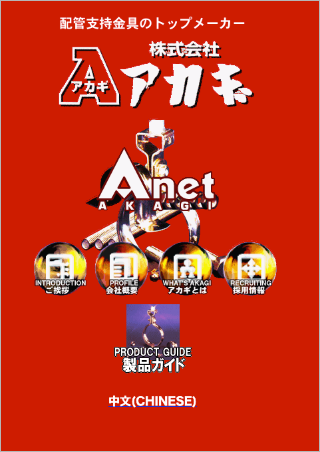 株式会社アカギ