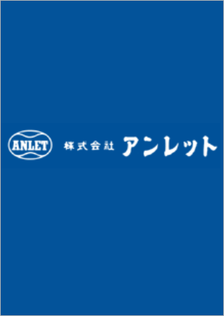 株式会社 アンレット