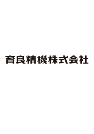育良精機株式会社