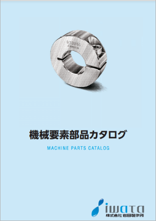 株式会社 岩田製作所