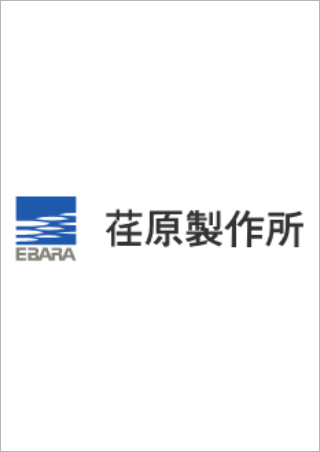 株式会社 荏原製作所