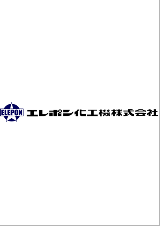 エレポン化工機株式会社