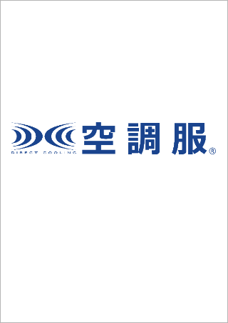 株式会社 空調服
