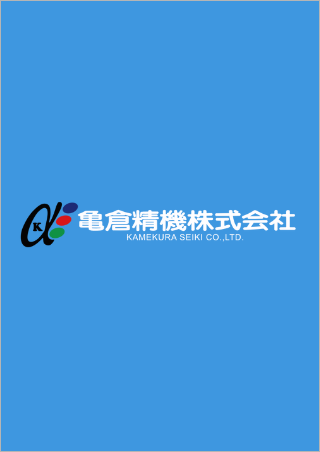 亀倉精機株式会社