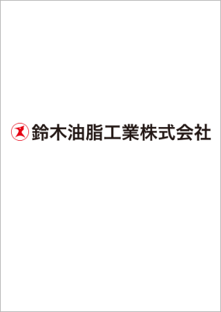 鈴木油脂工業株式会社