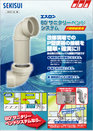 積水化学株式会社（エスロン）