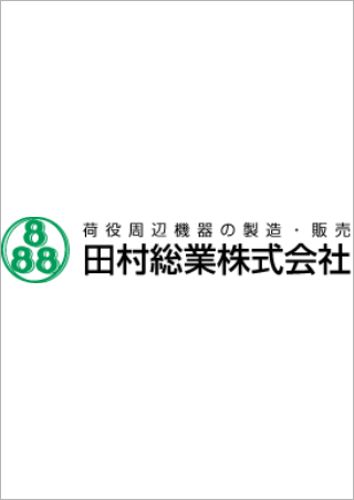 田村総業株式会社