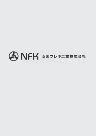 南国フレキ工業株式会社
