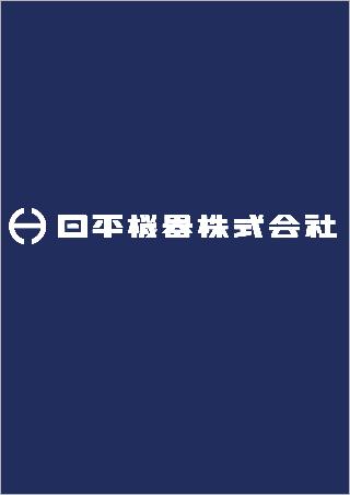 日平機器株式会社
