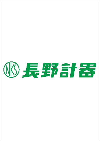 長野計器 株式会社