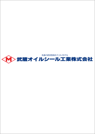 武蔵オイルシール工業株式会社