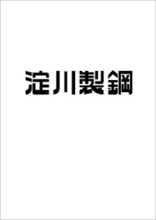株式会社淀川製鋼所