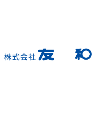 株式会社 友和