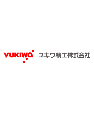 ユキワ精工株式会社