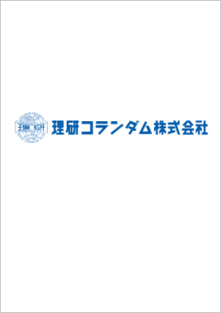 理研コランダム株式会社