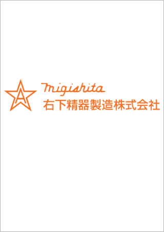 右下精器製造株式会社