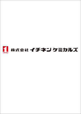 株式会社イチネンケミカルズ
