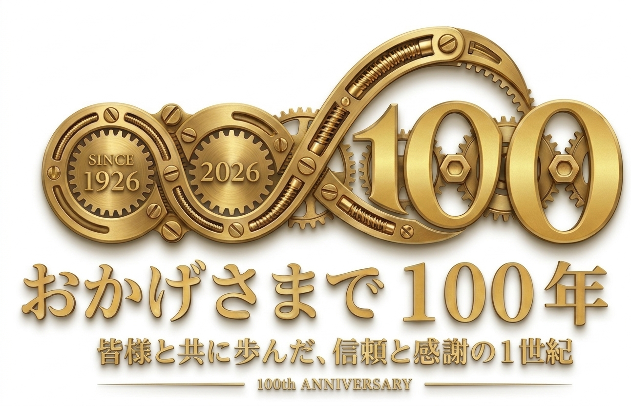 おかげさまで創業100年を迎えます。